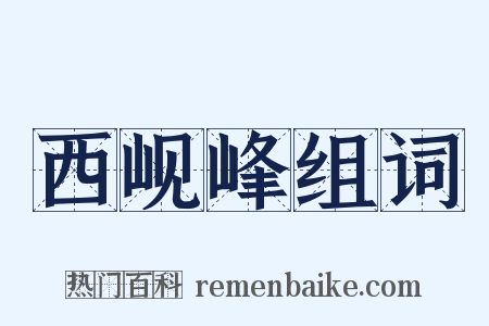 西岘峰组词是什么意思的图片